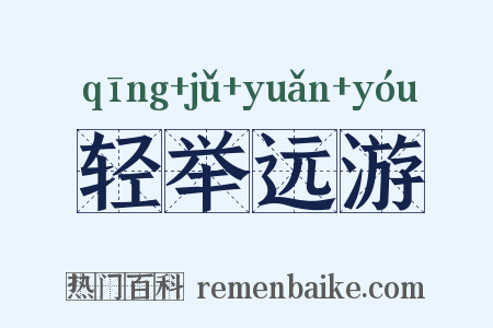 轻举远游是什么意思的图片